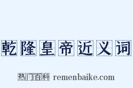 乾隆皇帝近义词是什么意思的图片